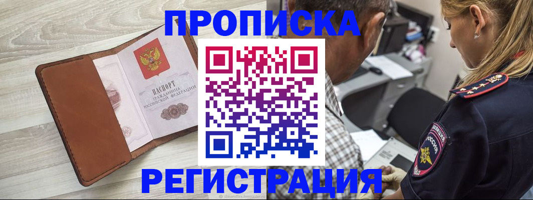 прописка для работы в Бородино