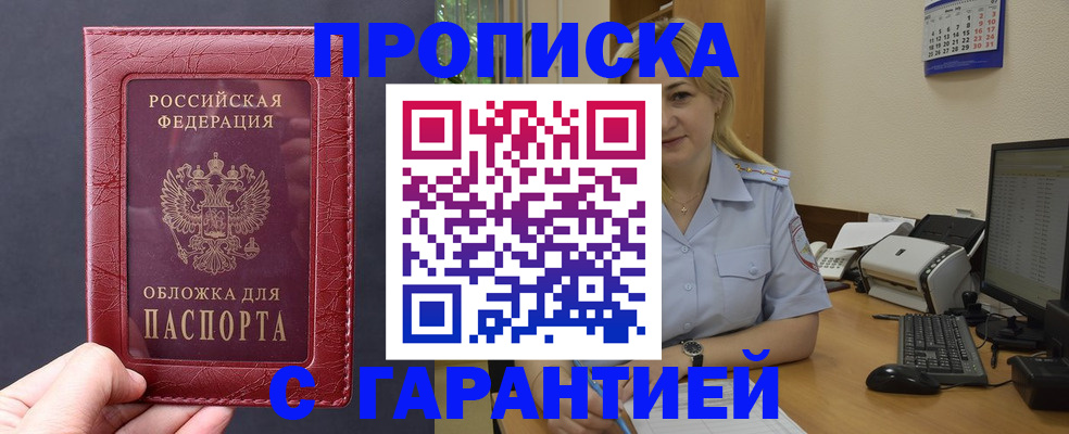 купить прописку в Бородино