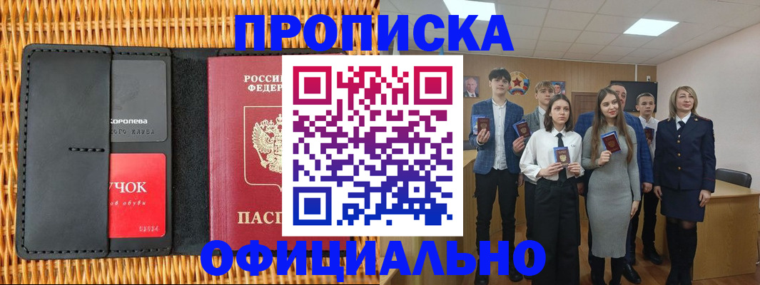 временная прописка в Бородино